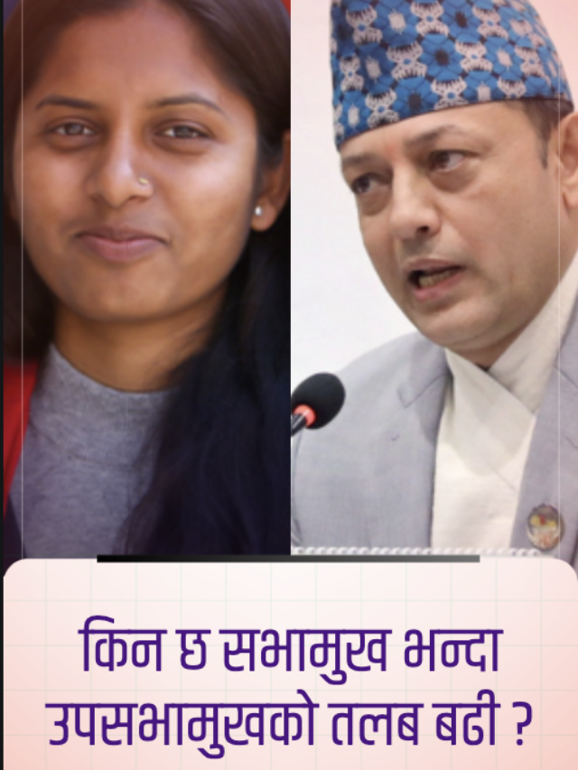 सभामुख भन्दा उपसभामुखको तलब बढी: नेताको इगोले निम्त्याएको अनौठो अवस्था