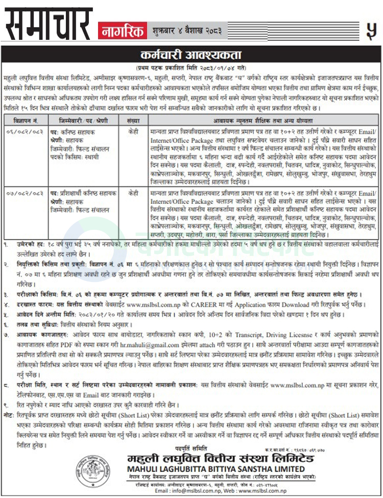 mahuli laghubitta bittiya sanstha limited | १२ पास भएकाहरुलाई महुली लघुवित्तमा जागिर खुल्यो | BAJARKO CHIRFAR https://bajarkochirfar.com/private-job/job-openings-for-12th-pass-students-at-mahuli-microfinance/ mahuli laghubitta bittiya sanstha limited https://bajarkochirfar.com/private-job/job-openings-for-12th-pass-students-at-mahuli-microfinance/ | %tags