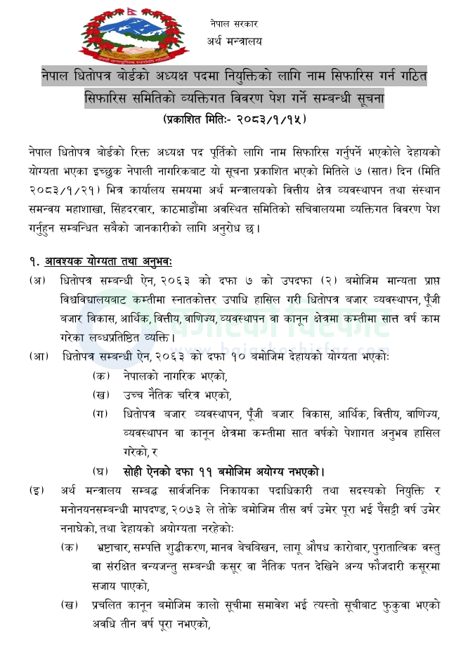 ministry of finance | नेपाल धितोपत्र बोर्डको अध्यक्ष पदका लागि आवेदन आह्वान | BAJARKO CHIRFAR https://bajarkochirfar.com/government-job/ministry-of-finance-invites-applications-for-sebon-chairman-position/ ministry of finance https://bajarkochirfar.com/government-job/ministry-of-finance-invites-applications-for-sebon-chairman-position/ | %tags