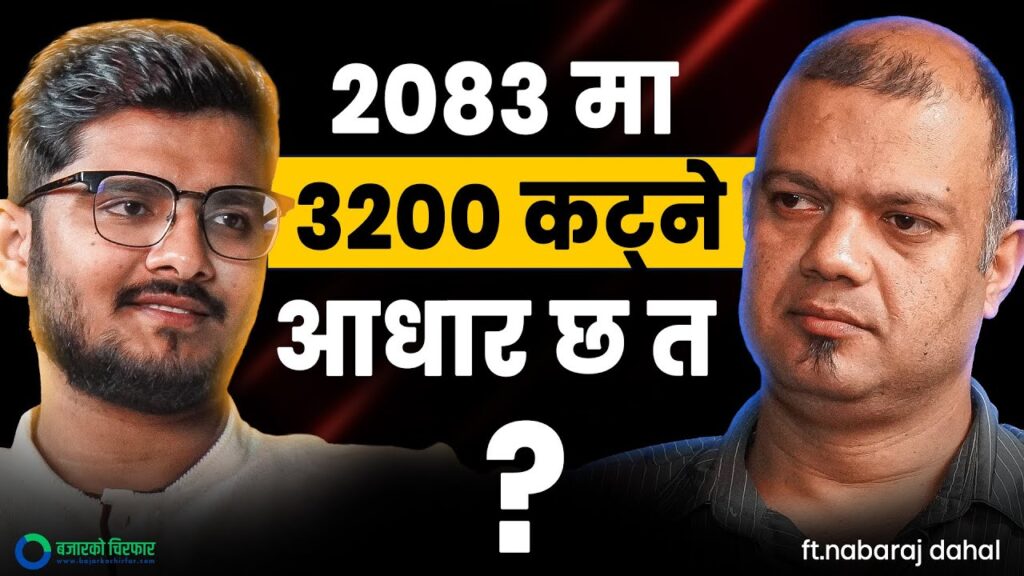 २०८३ मा सेयर बजारमा के गर्ने, के नगर्ने ? बालेन बुल सुरु हुँदैछ ? [भिडियोसहित]
