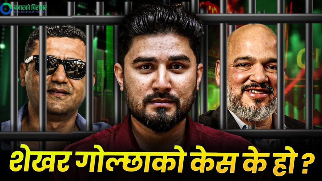 अब को को पर्नसक्छन पक्राऊ ? शेखर गोल्छालाई के कस्तो सजाय हुनसक्छ? [भिडियोसहित]