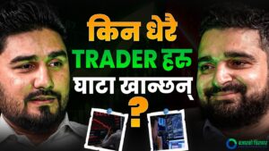 ब्रोकरका सीईओले सुनाए सेयर बजारको नालीबेली: कस्ताले कमाउँछन्, कस्ताले गुमाउँछन् ? [भिडियोसहित]