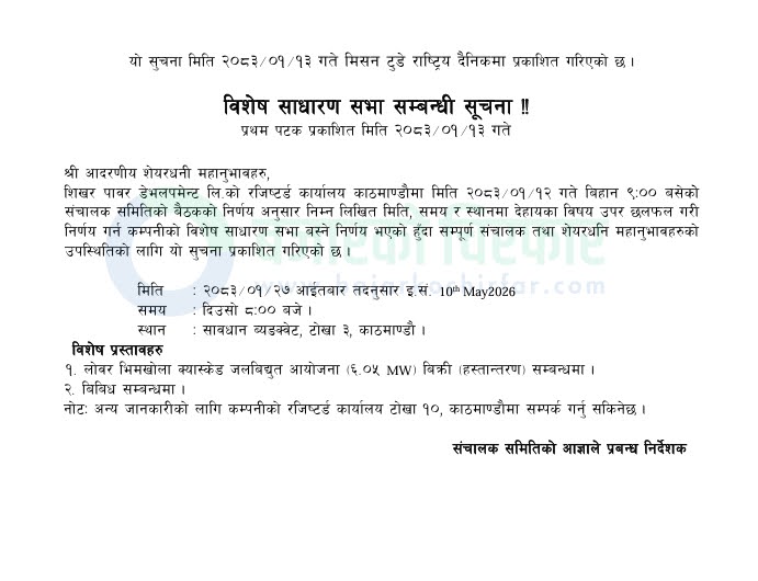 unnamed 2 3 | शिखर पावर डेभलपमेन्टले बोलायो विशेष साधारण सभा, केके छन् प्रस्तावहरु ? | BAJARKO CHIRFAR https://bajarkochirfar.com/shikhar-power-development-has-called-a-special-general-meeting-what-are-the-proposals unnamed 2 3 https://bajarkochirfar.com/shikhar-power-development-has-called-a-special-general-meeting-what-are-the-proposals | %tags
