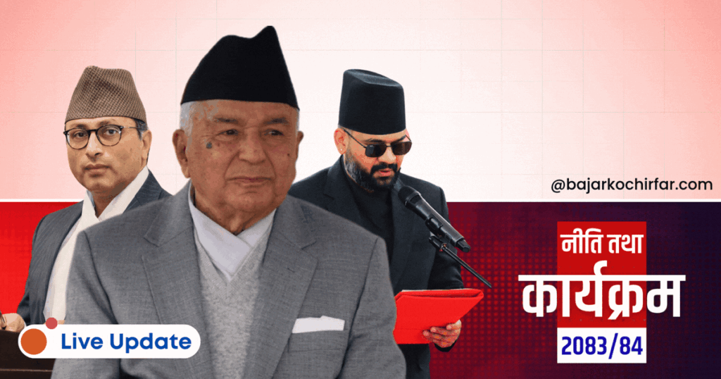 बालेन सरकारको पहिलो ‘नीति तथा कार्यक्रम’: सरकारको आगामी योजना कस्तो छ? [LIVE]