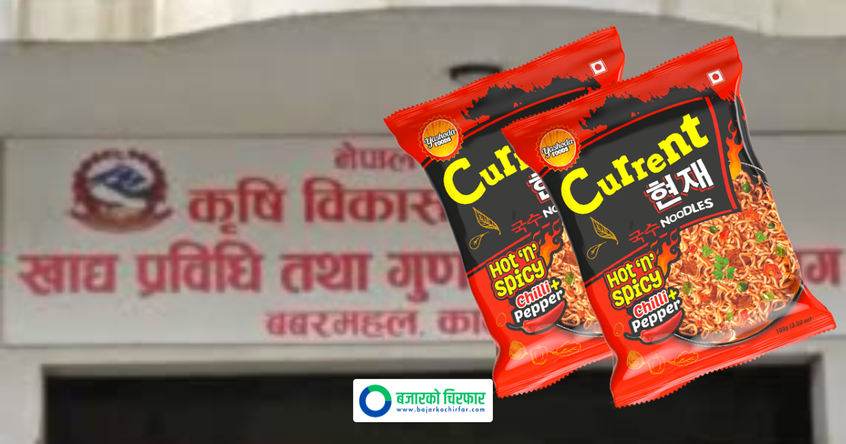 ‘करेन्ट’ चाउचाउ बजारबाट तत्काल फिर्ता गर्न सरकारको निर्देशन, कारण यस्तो
