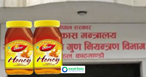 डाबर नेपालको हनी गुणस्तरहीन, बजारबाट तत्काल फिर्ता गर्न सरकारको निर्देशन