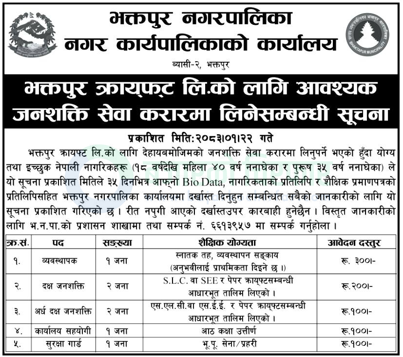 bhaktapur municipality bhaktapur craft ltd https://bajarkochirfar.com/government-job/bhaktapur-craft-ltd-is-seeking-employees-for-various-positions-8th-pass-holders-can-also-apply/ | %tags