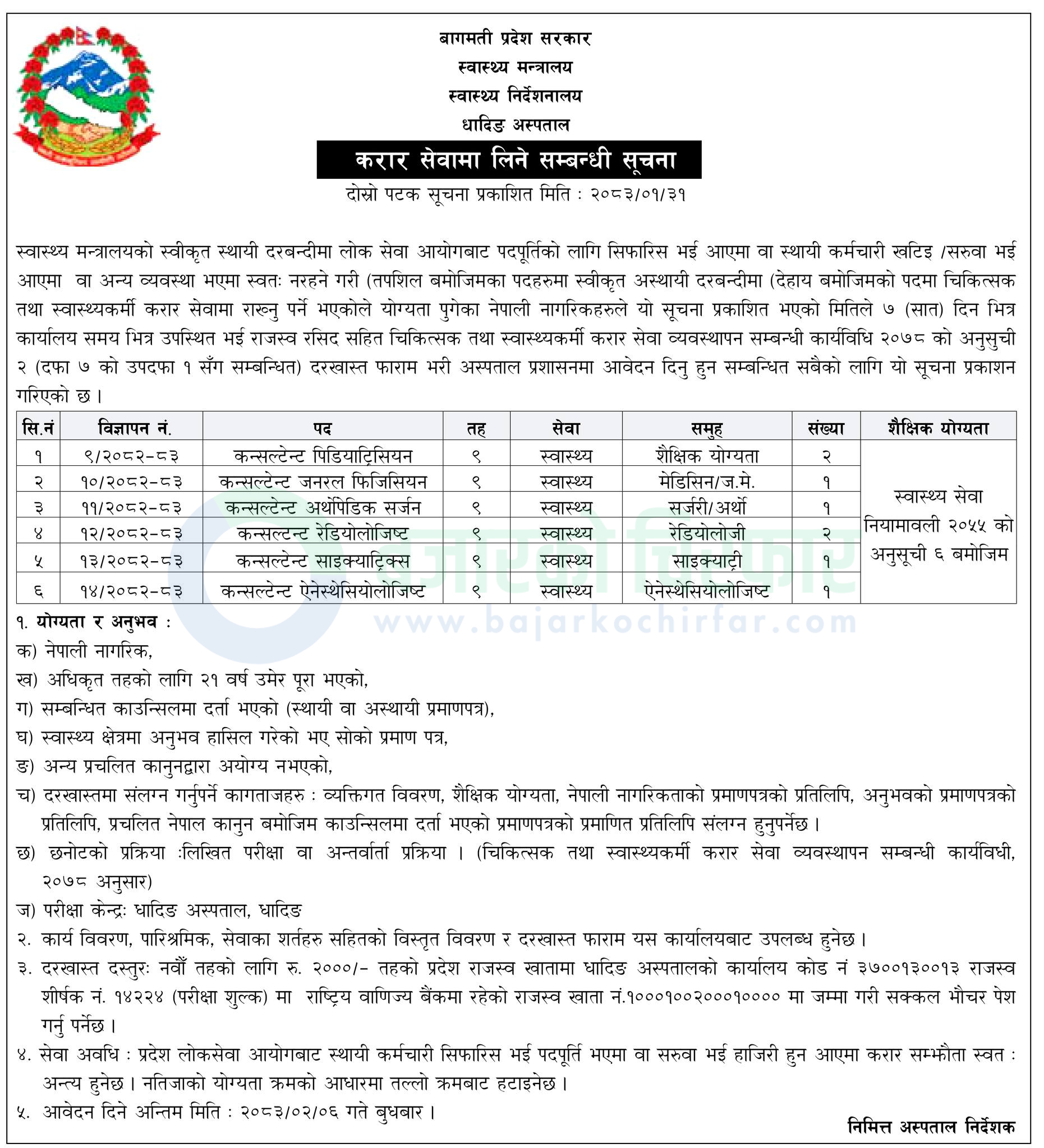 dhading hospital https://bajarkochirfar.com/government-job/dhading-hospital-vacancy-for-various-specialist-consultant-positions/ | %tags
