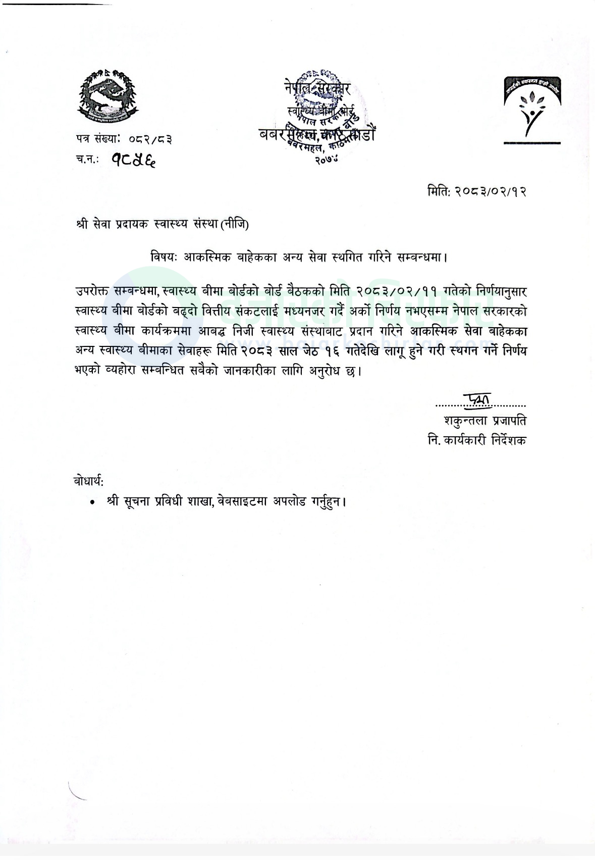 insurance services suspended privately notice 1779865158677 https://bajarkochirfar.com/health-insurance-board-decides-to-close-insurance-services-in-private-hospitals-except-for-emergencies | %tags