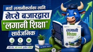 सेयर बजार सिक्न चाहनेका लागि ‘नेप्से बजार डट कम’ले ल्यायो ‘लगानी शिक्षा’ ई–बुक
