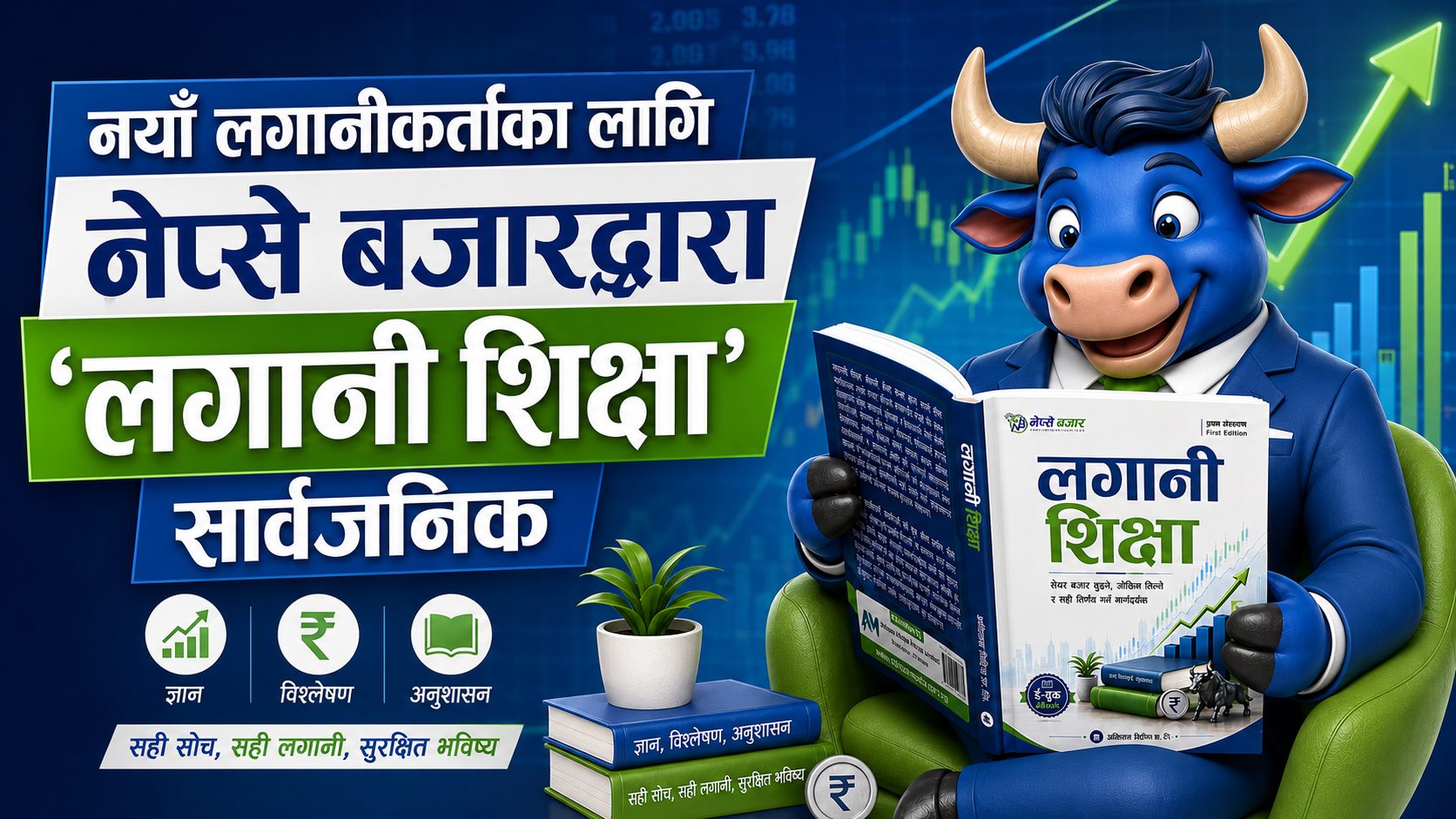 सेयर बजार सिक्न चाहनेका लागि ‘नेप्से बजार डट कम’ले ल्यायो ‘लगानी शिक्षा’ ई–बुक