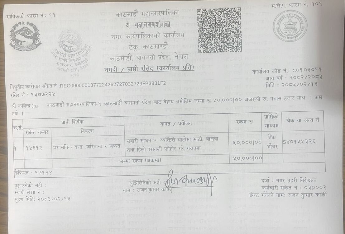 mahanagar notice e1779960923442 | रोडमा माटो र हिलो खसाल्नेलाई काठमाडौं महानगरले तिरायो जरिवाना | BAJARKO CHIRFAR https://bajarkochirfar.com/kathmandu-metropolitan-city-fines-those-who-dumped-soil-and-mud-on-the-road mahanagar notice e1779960923442 https://bajarkochirfar.com/kathmandu-metropolitan-city-fines-those-who-dumped-soil-and-mud-on-the-road | %tags