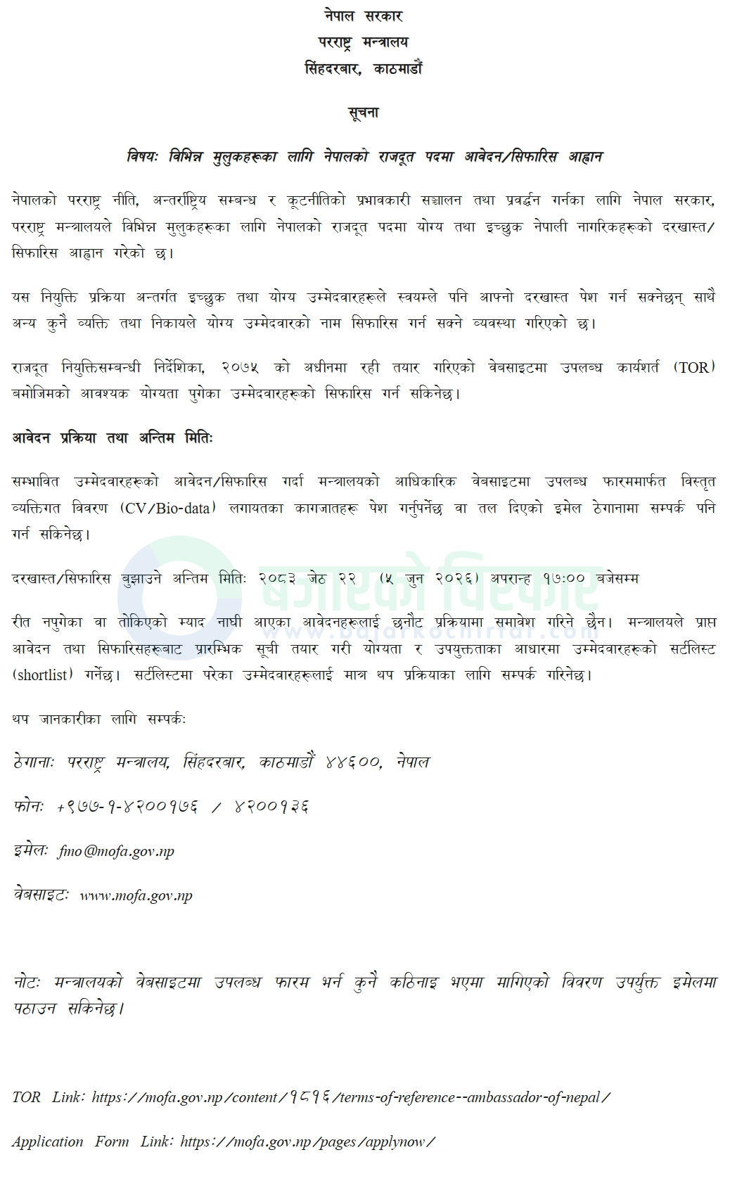 ministry of foreign affairs government of nepal https://bajarkochirfar.com/government-job/ministry-of-foreign-affairs-calls-for-applications-recommendations-for-ambassador-of-nepal-positions/ | %tags