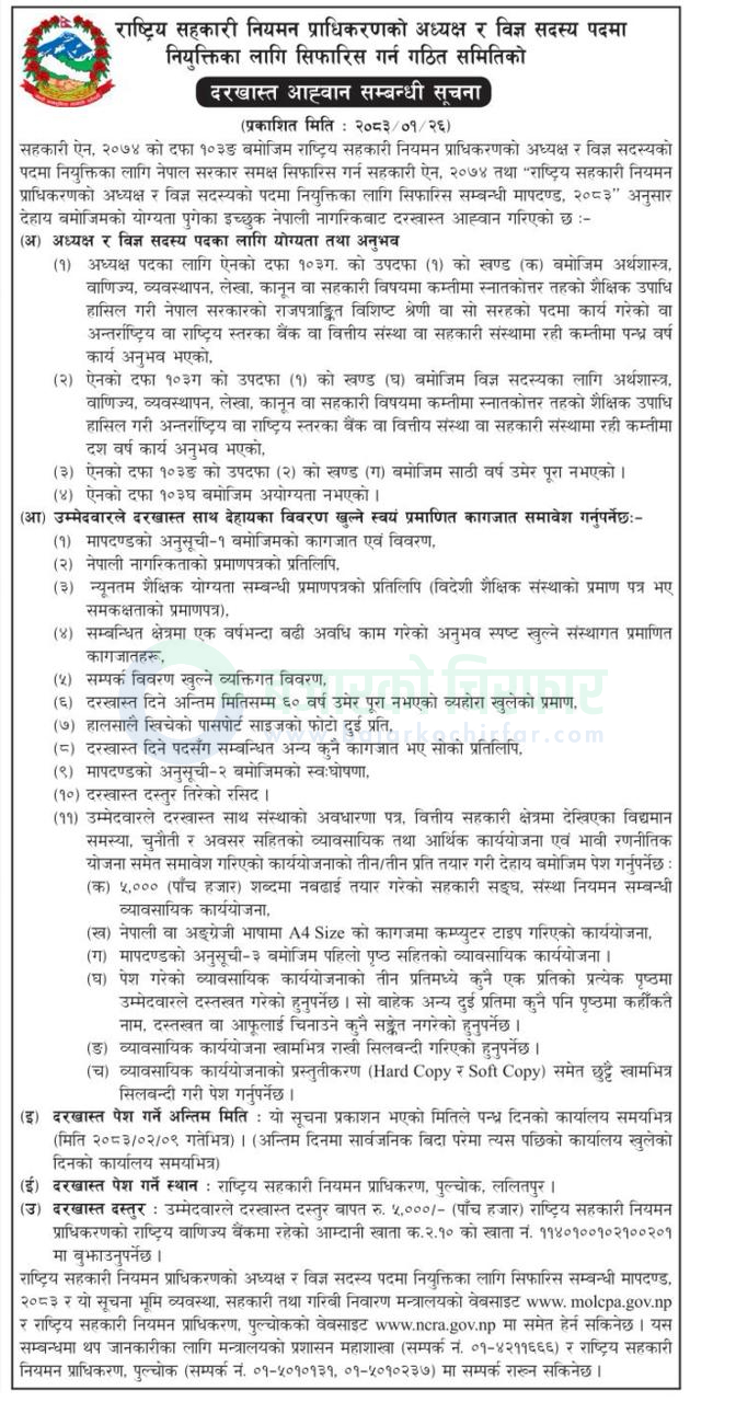 national cooperative regulatory authority ncra https://bajarkochirfar.com/government-job/ncra-invites-applications-for-chairman-and-expert-member-positions/ | %tags