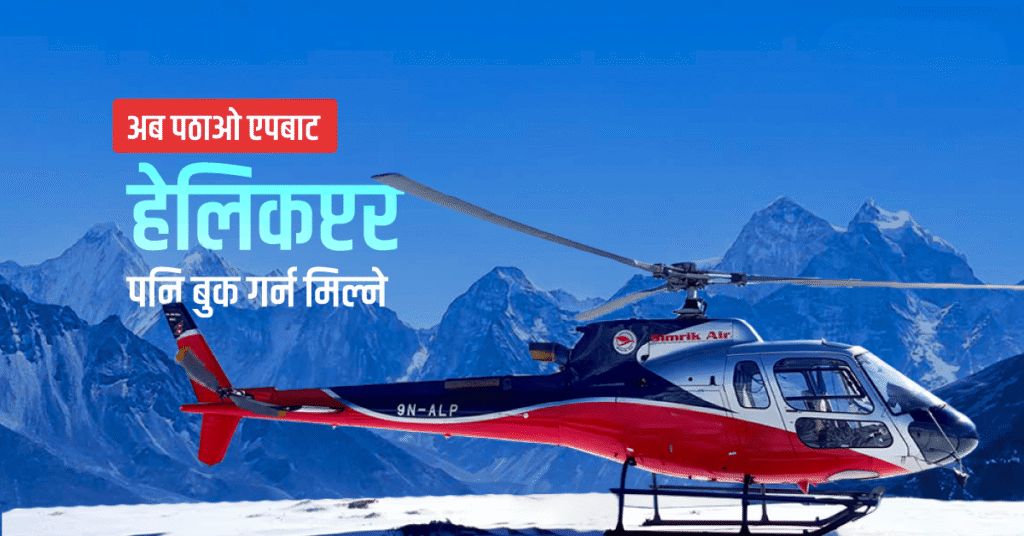 पठाओबाटै अब हेलिकोप्टर बुक गर्न सकिने