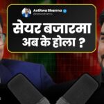स्थायी सरकारप्रति किन ढुक्क छैन बजार ? [भिडियोसहित]
