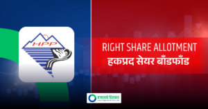 हिमालयन पावर पार्टनरको हकप्रद सेयर बाँडफाँड, नपरेकाको पैसा कहिले फिर्ता गरिने ?