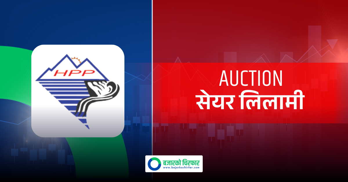 सर्वसाधारणले जेठ २७ गतेदेखि प्रतिकित्ता १०० रुपैयाँमै हिमालयन पावर पार्टनरको सेयर पाउने
