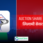 हिमालयन पावर पार्टनरको लिलामी सेयरको बाँडफाँड, कटअफ प्राइस कति ?