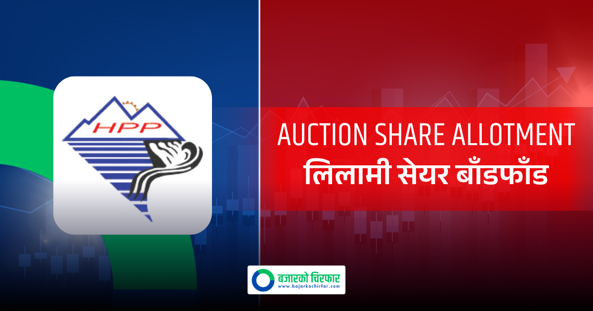 हिमालयन पावर पार्टनरको लिलामी सेयरको बाँडफाँड, कटअफ प्राइस कति ?