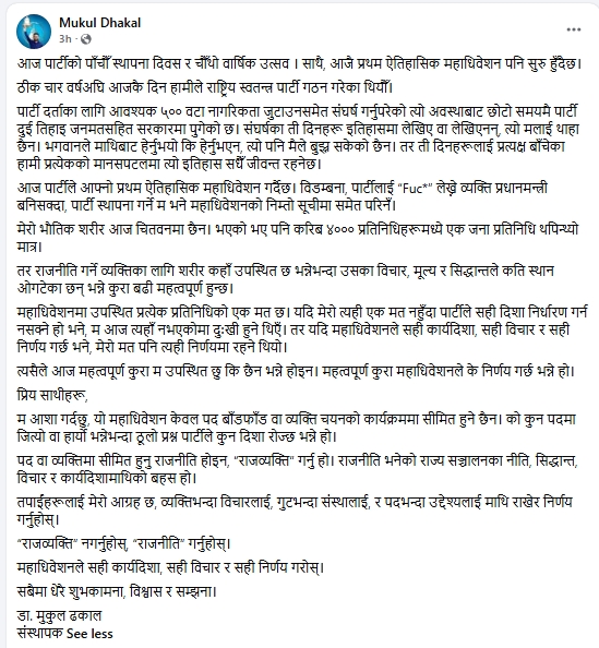 Screenshot 21 6 2026 151259 www.facebook.com https://bajarkochirfar.com/the-person-who-insults-the-party-will-not-even-be-included-in-the-invitation-list-for-the-partys-general-convention-after-becoming-the-prime-minister-mukul-dhakal | %tags