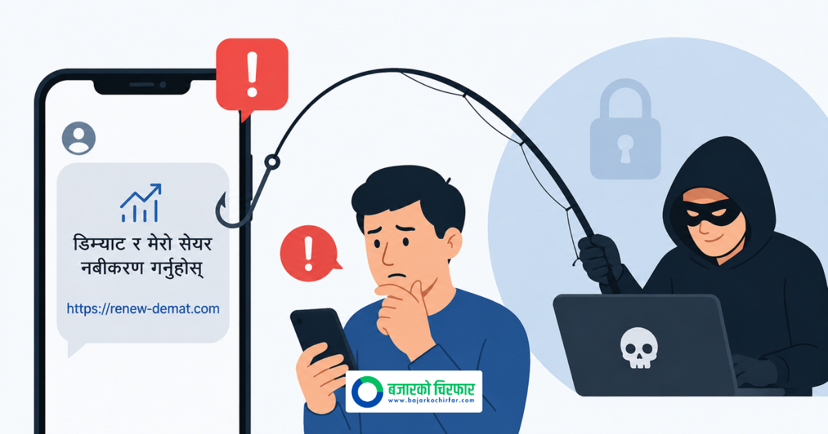 असार मसान्त नजिकिँदै गर्दा सेयर बजारमा साइबर ठगीको जोखिम बढ्दै, “डिम्याट र मेरो सेयर नवीकरण गर्नुहोस्” भन्दै फिसिङ लिंक पठाउदै स्क्यामर