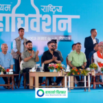 रास्वपा प्रथम महाधिवेशन: बन्दसत्र सुरु हुँदै, यस्तो छ आजको कार्यसूची