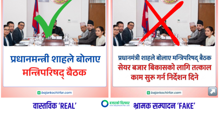 बजारको चिरफार’को समाचार तोडमोड गरिएकोप्रति ध्यानाकर्षण