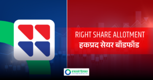 यूनाइटेड अजोड इन्स्योरेन्सको हकप्रद सेयर बाँडफाँड सम्पन्न