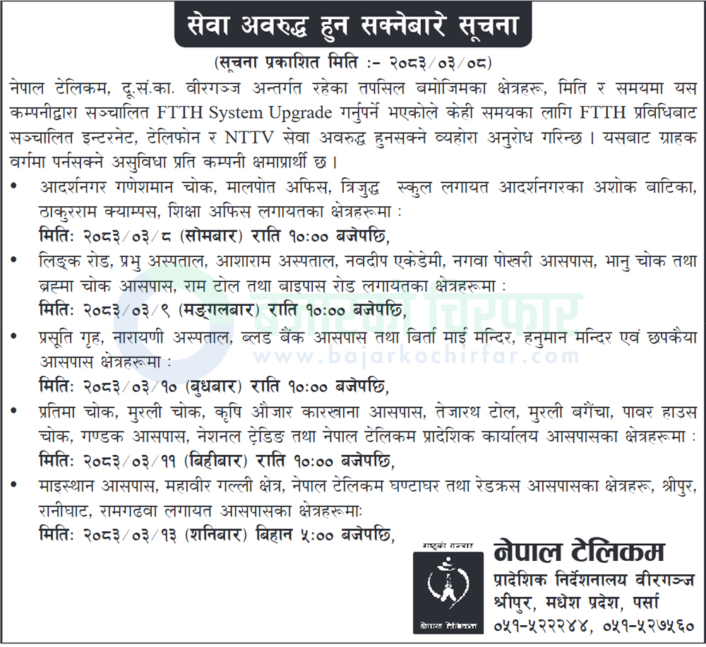 birgunj ftth system upgrade notice 1782107785317 | ५ दिनसम्म यी क्षेत्रमा एनटीसीको इन्टरनेट र टेलिफोन सेवा नचल्ने | BAJARKO CHIRFAR https://bajarkochirfar.com/ntcs-internet-and-telephone-services-will-be-unavailable-in-these-areas-for-5-days birgunj ftth system upgrade notice 1782107785317 https://bajarkochirfar.com/ntcs-internet-and-telephone-services-will-be-unavailable-in-these-areas-for-5-days | %tags