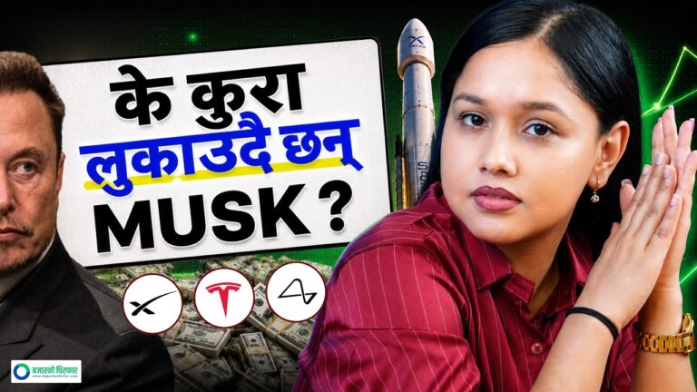 इतिहासकै सबैभन्दा ठूलो IPO को कथा, के छ त्यस्तो Elon Musk को SPACE X मा ? [भिडियोसहित]