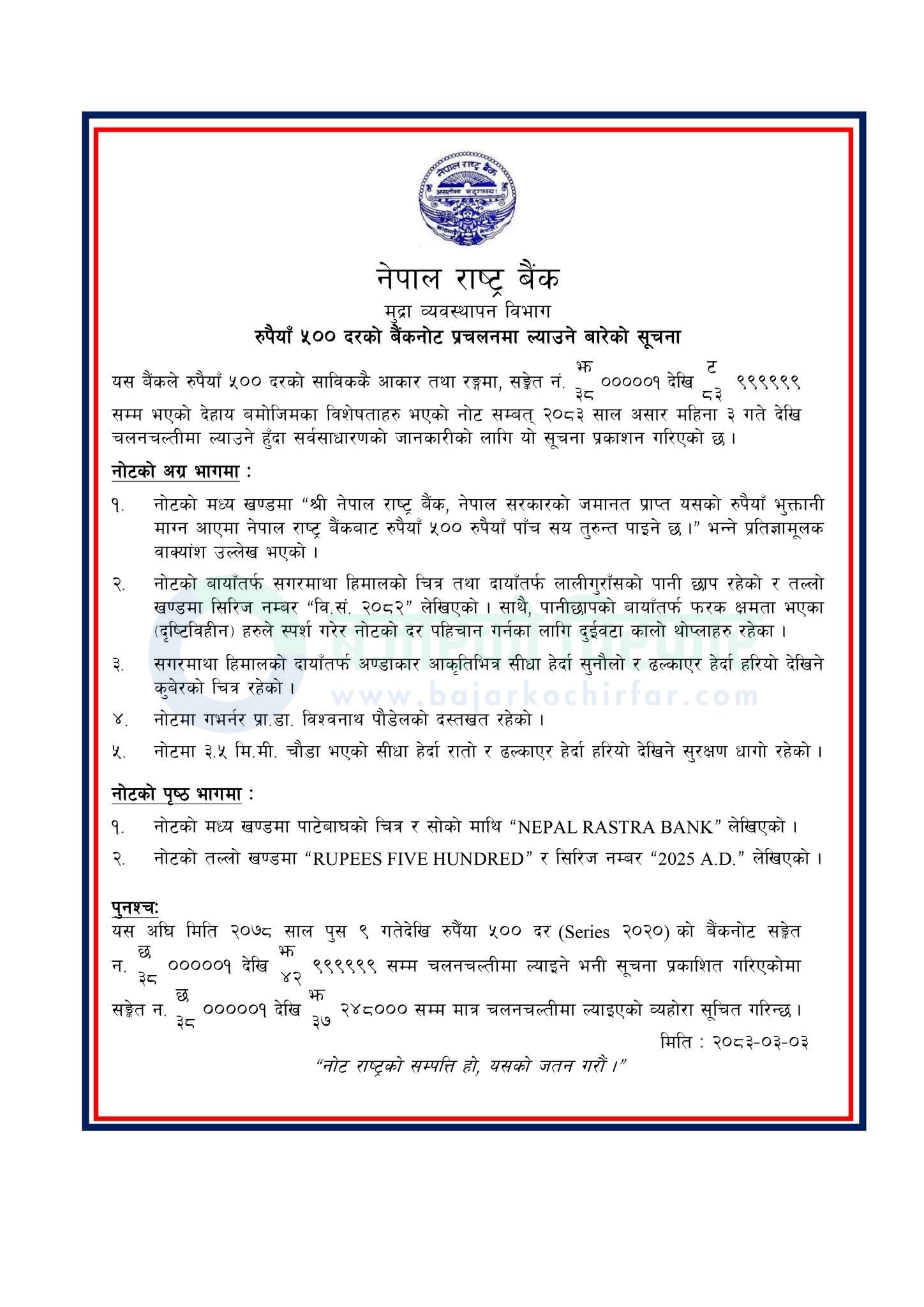 new rs 500 banknotes issued notice 1781661808648 https://bajarkochirfar.com/500-rupee-note-with-governor-poudels-signature-comes-into-circulation-from-today | %tags