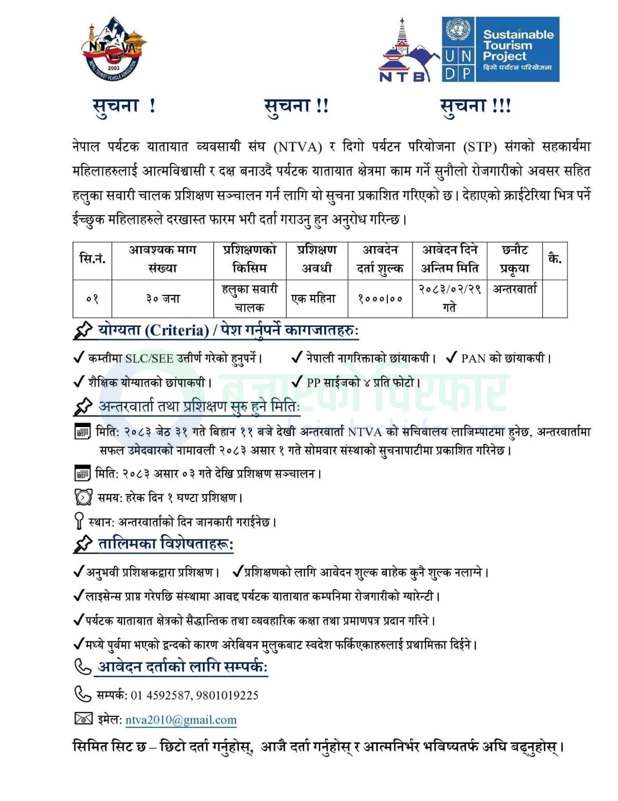 women driver training program notice 1780384248115 1 | नेपाल पर्यटक यातायात व्यवसायी संघद्वारा महिलाहरुका लागि चालक तालिम र रोजगारीको अवसर | BAJARKO CHIRFAR https://bajarkochirfar.com/private-job/ntva-announces-light-vehicle-driver-training-and-employment-opportunities-for-women/ women driver training program notice 1780384248115 1 https://bajarkochirfar.com/private-job/ntva-announces-light-vehicle-driver-training-and-employment-opportunities-for-women/ | %tags