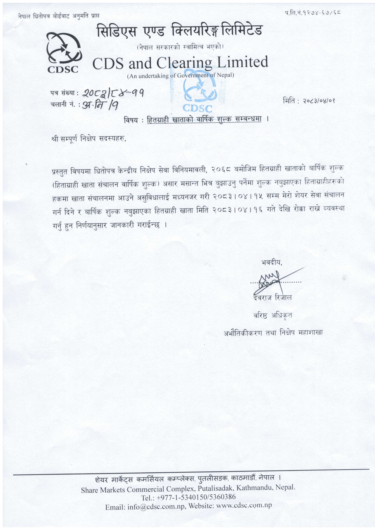 2026 07 17 16 49 36 CDSC AMC 2083 04 01 | डिम्याट खाता नवीकरण गर्न सिडीएससीको आग्रह, साउन १६ गतेदेखि शुल्क नतिरेका खाता रोक्का हुने | BAJARKO CHIRFAR https://bajarkochirfar.com/cdsc-urges-to-renew-demat-accounts-accounts-that-have-not-paid-fees-will-be-blocked-from-16th-of-shrawan 2026 07 17 16 49 36 CDSC AMC 2083 04 01 https://bajarkochirfar.com/cdsc-urges-to-renew-demat-accounts-accounts-that-have-not-paid-fees-will-be-blocked-from-16th-of-shrawan | %tags