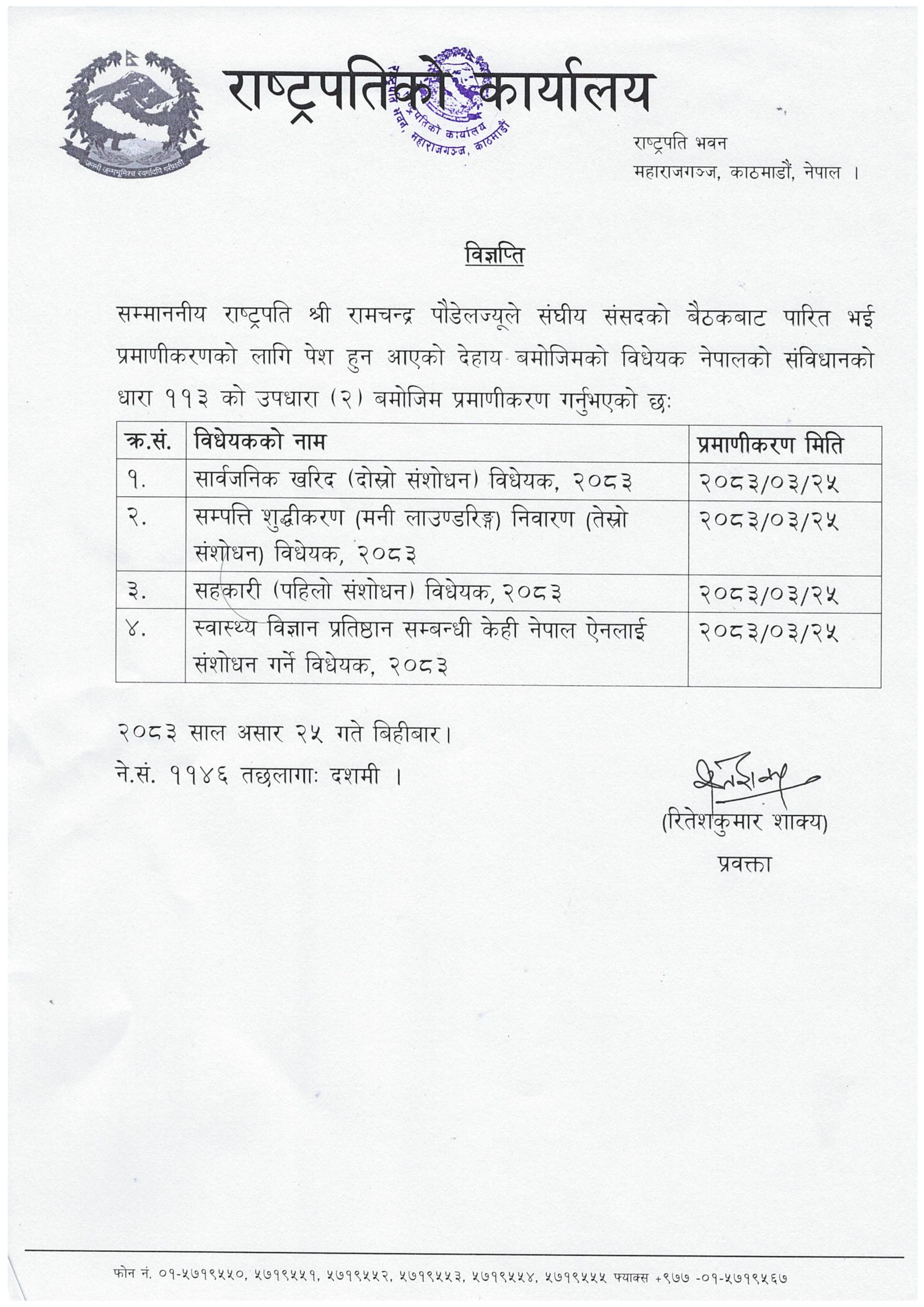 3 25 विधेयक प्रमाणीकरण विज्ञप्ति IMG 0001 1 scaled 1 | राष्ट्रपति पौडेलले गरे ४ वटा विधेयक प्रमाणीकरण | BAJARKO CHIRFAR https://bajarkochirfar.com/president-poudel-authenticates-4-bills 3 25 विधेयक प्रमाणीकरण विज्ञप्ति IMG 0001 1 scaled 1 https://bajarkochirfar.com/president-poudel-authenticates-4-bills | %tags
