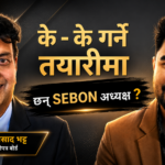 सेबोन अध्यक्ष भट्टले सार्वजनिक गरे पूँजी बजार विकासका १५ प्रमुख एजेन्डा [भिडियोसहित]