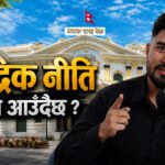 नेप्सेमा बटम बन्यो? मौद्रिक नीति, असार मसान्त र सेबोन नेतृत्वले बजारलाई कहाँ पुर्‍याउला ?[भिडियोसहित]
