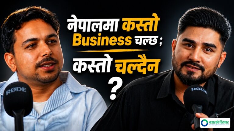 जब गर्ने कि बिजनेस? के गर्ने ? कसरी गर्ने ? [भिडियोसहित]