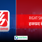 डिशहोमले हकप्रद सेयर निष्काशन गर्दै