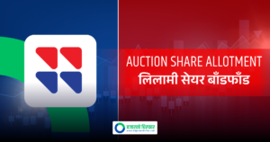 यूनाइटेड अजोड इन्स्योरेन्सको लिलामी सेयर बाँडफाँड, कटअफ प्राइस कति ?