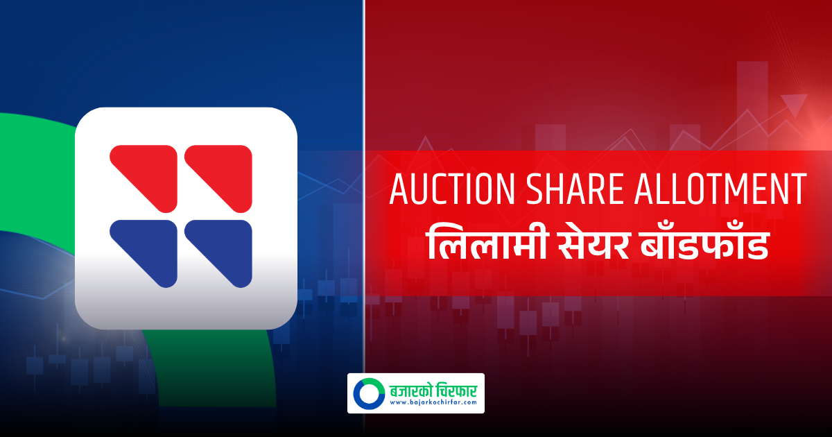 यूनाइटेड अजोड इन्स्योरेन्सको लिलामी सेयर बाँडफाँड, कटअफ प्राइस कति ?