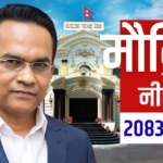 आज साढे ३ बजे मौद्रिक नीति सार्वजनिक हुँदै