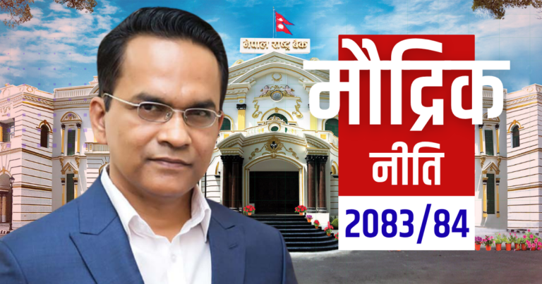 आज साढे ३ बजे मौद्रिक नीति सार्वजनिक हुँदै