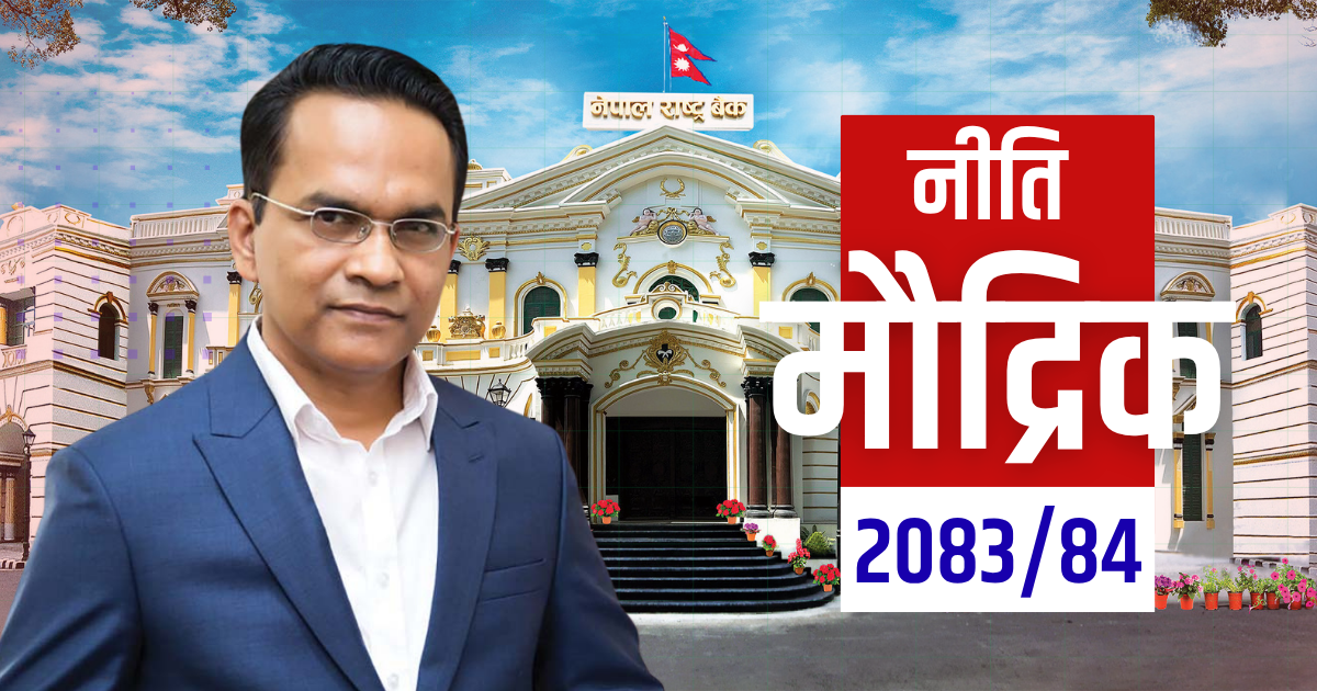 आज साढे ३ बजे मौद्रिक नीति सार्वजनिक हुँदै