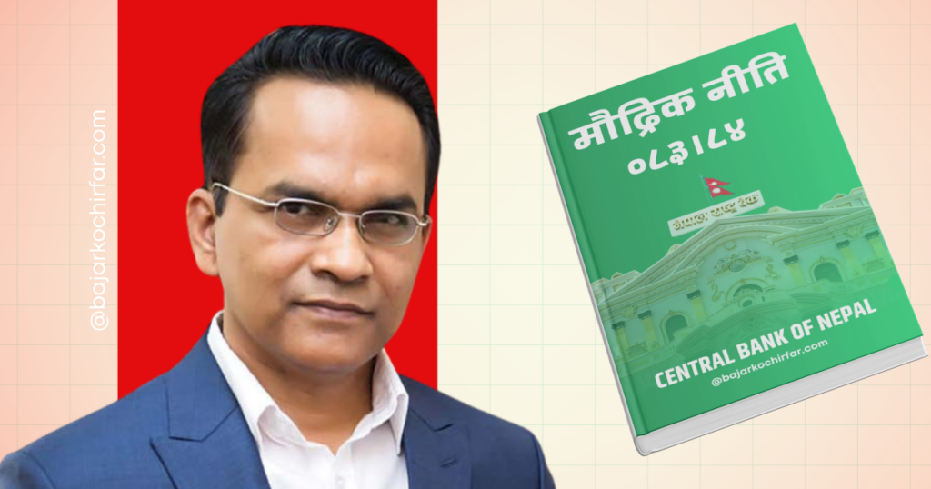 राष्ट्र बैंकले सार्वजनिक गर्‍यो आर्थिक वर्ष २०८३/८४ को मौद्रिक नीति (पूर्णपाठ)