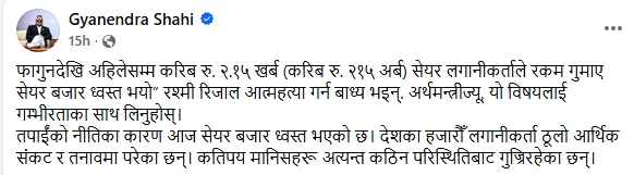 Screenshot 26 7 2026 114529 www.facebook.com https://bajarkochirfar.com/gyanendra-shahi-told-finance-minister-wagle-your-policies-destroyed-the-stock-market | %tags