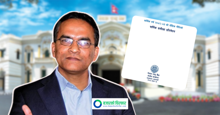 मौद्रिक नीतिको वार्षिक समीक्षा प्रतिवेदन सार्वजनिक (पूर्णपाठसहित)