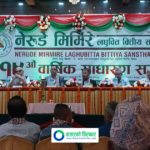 नेरुडे मिर्मिरे लघुवित्तको १९औँ वार्षिक साधारण सभा सम्पन्न, केके प्रस्ताव भए पारित ?
