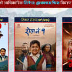 १० दिनमै नेपाली फिल्म ‘गौंथली’को कमाई ७ करोडभन्दा बढी, अन्य फिल्मको कति ?