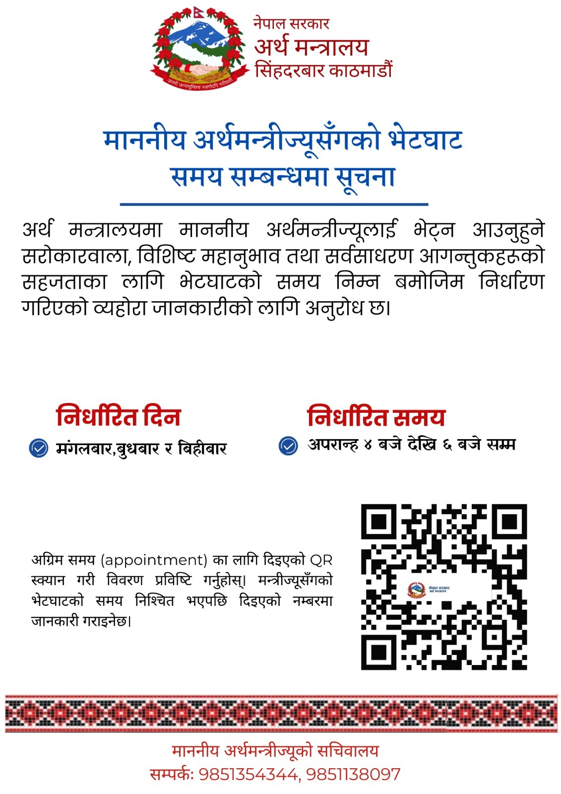 WhatsApp Image 2026 07 22 at 18.29.12 | अब अर्थमन्त्रीलाई भेट्नुअघि अनिवार्य अपोइन्टमेन्ट, क्यूआर कोडबाटै समय बुक गर्नुपर्ने | BAJARKO CHIRFAR https://bajarkochirfar.com/now-before-meeting-the-finance-minister-it-is-mandatory-to-book-an-appointment-through-qr-code WhatsApp Image 2026 07 22 at 18.29.12 https://bajarkochirfar.com/now-before-meeting-the-finance-minister-it-is-mandatory-to-book-an-appointment-through-qr-code | %tags